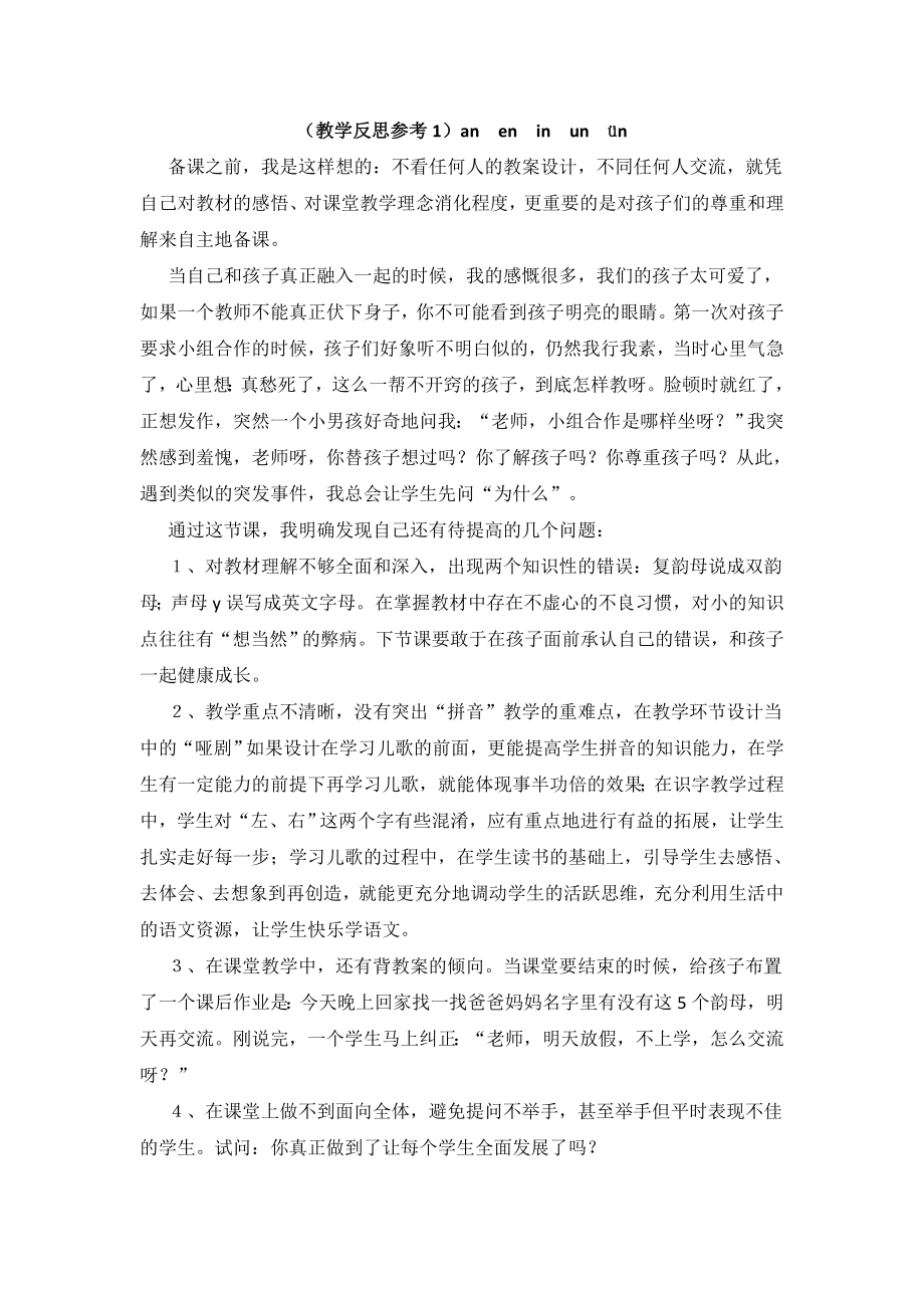 部编统编一上语文(教学反思参考1)an-en-in-un-ün公开课教案.doc_第1页