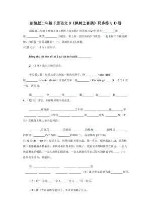 部编版二年级下册语文9《枫树上喜鹊》同步练习D卷.docx