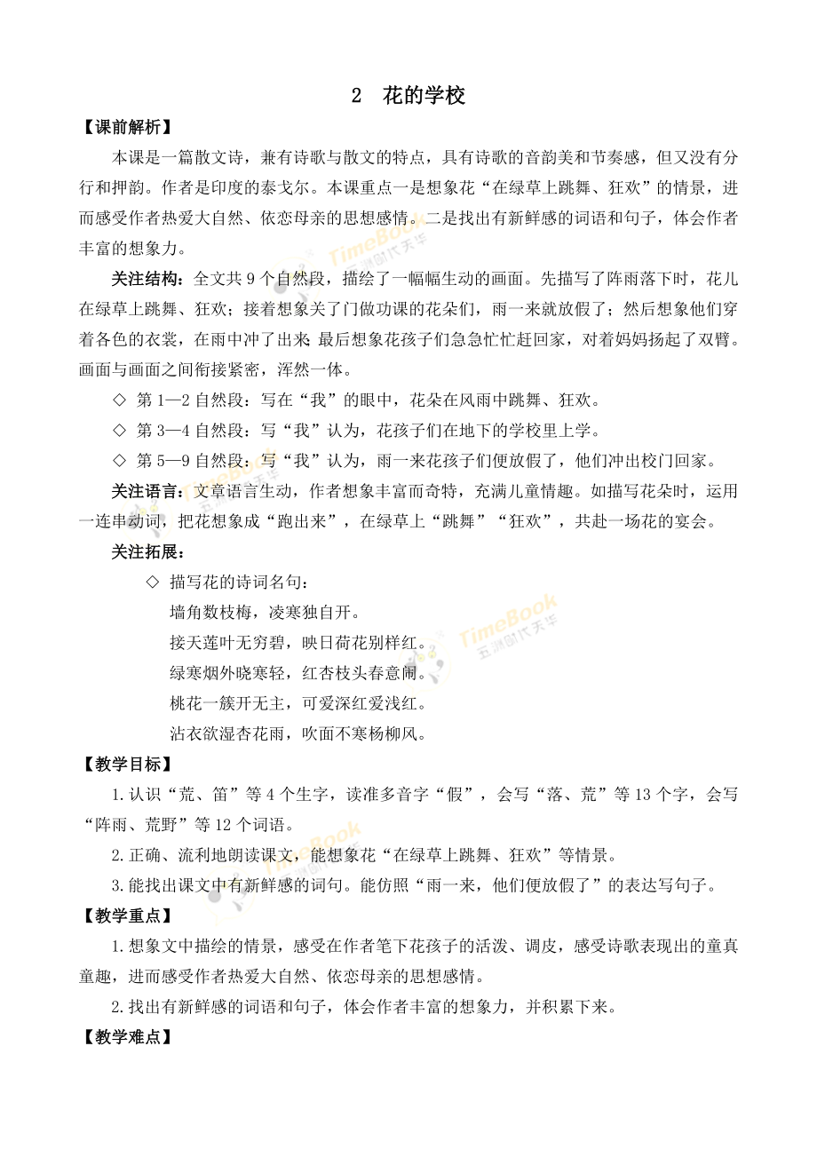 部编统编三上语文2-花的学校-名师教学设计课件.doc_第1页