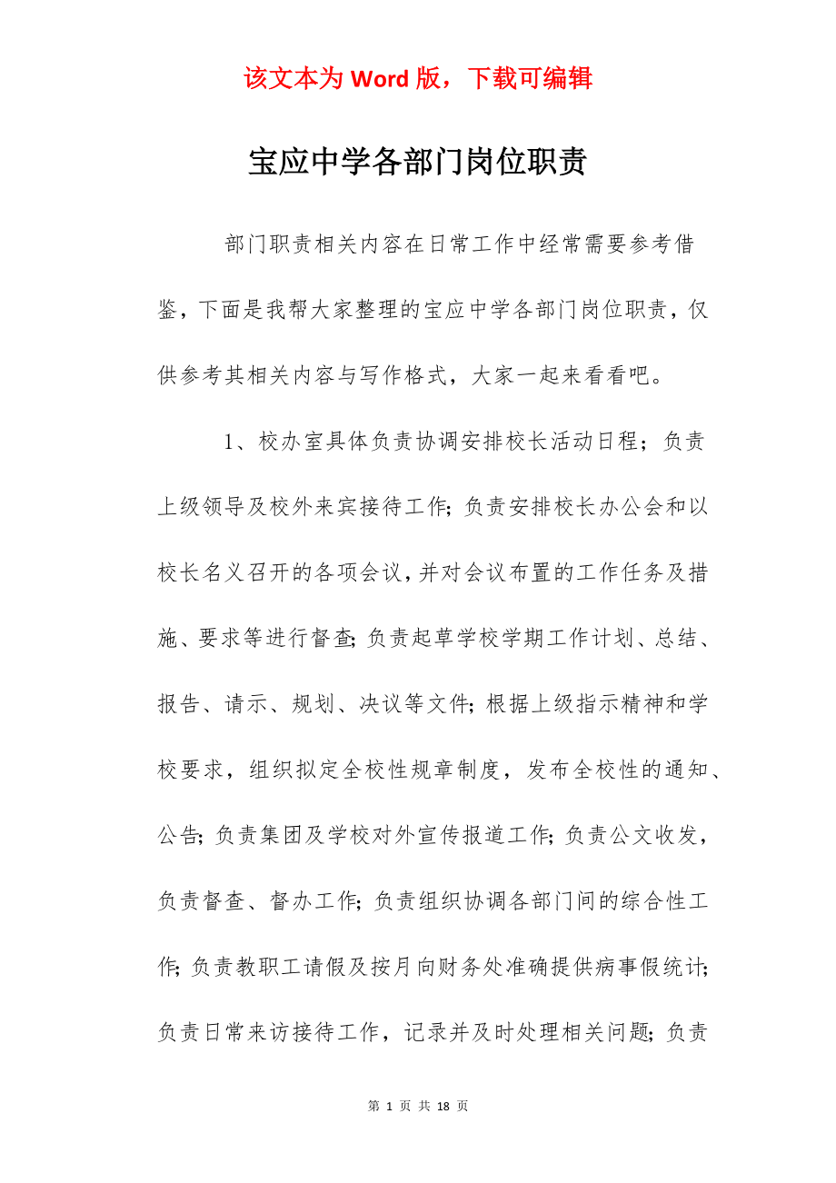 宝应中学各部门岗位职责.docx_第1页