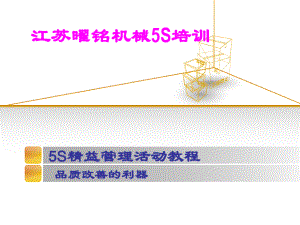 某机械厂5S培训课件(PPT 40页).pdf