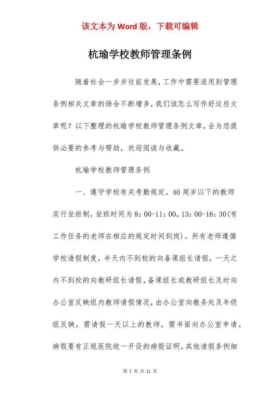 杭瑜学校教师管理条例.docx_第1页