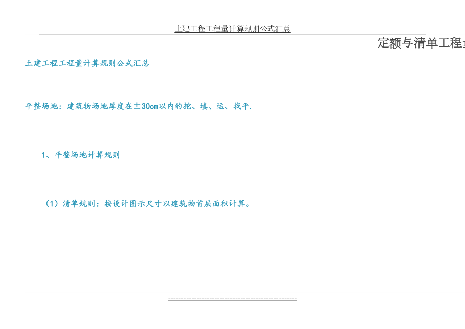 清单与定额工程量计算规则(对比)大全.doc_第2页