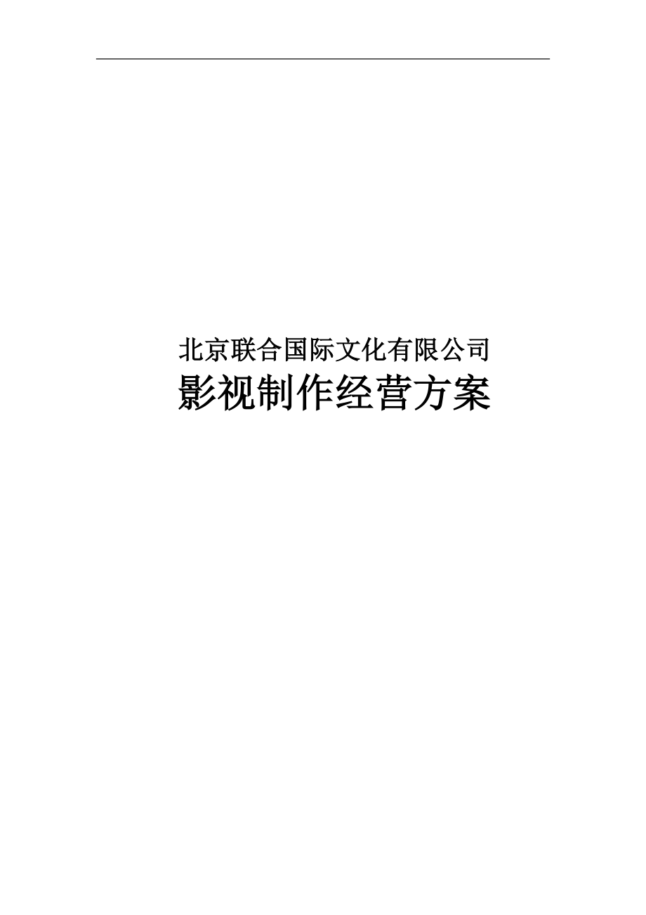 电影项目策划方案分析报告 知名影视公司年度经营计划方案.doc_第1页