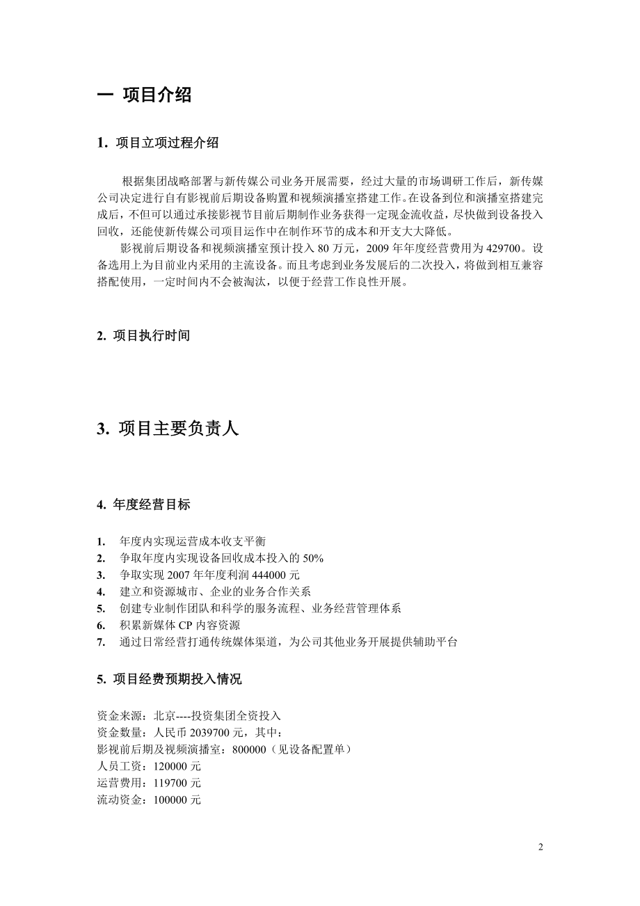 电影项目策划方案分析报告 知名影视公司年度经营计划方案.doc_第2页