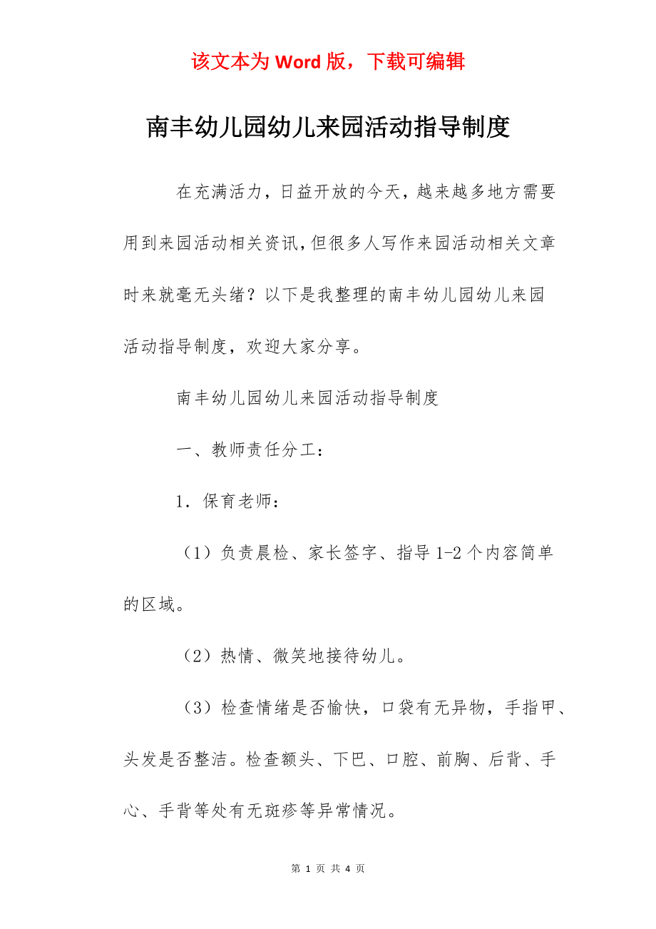 南丰幼儿园幼儿来园活动指导制度.docx_第1页