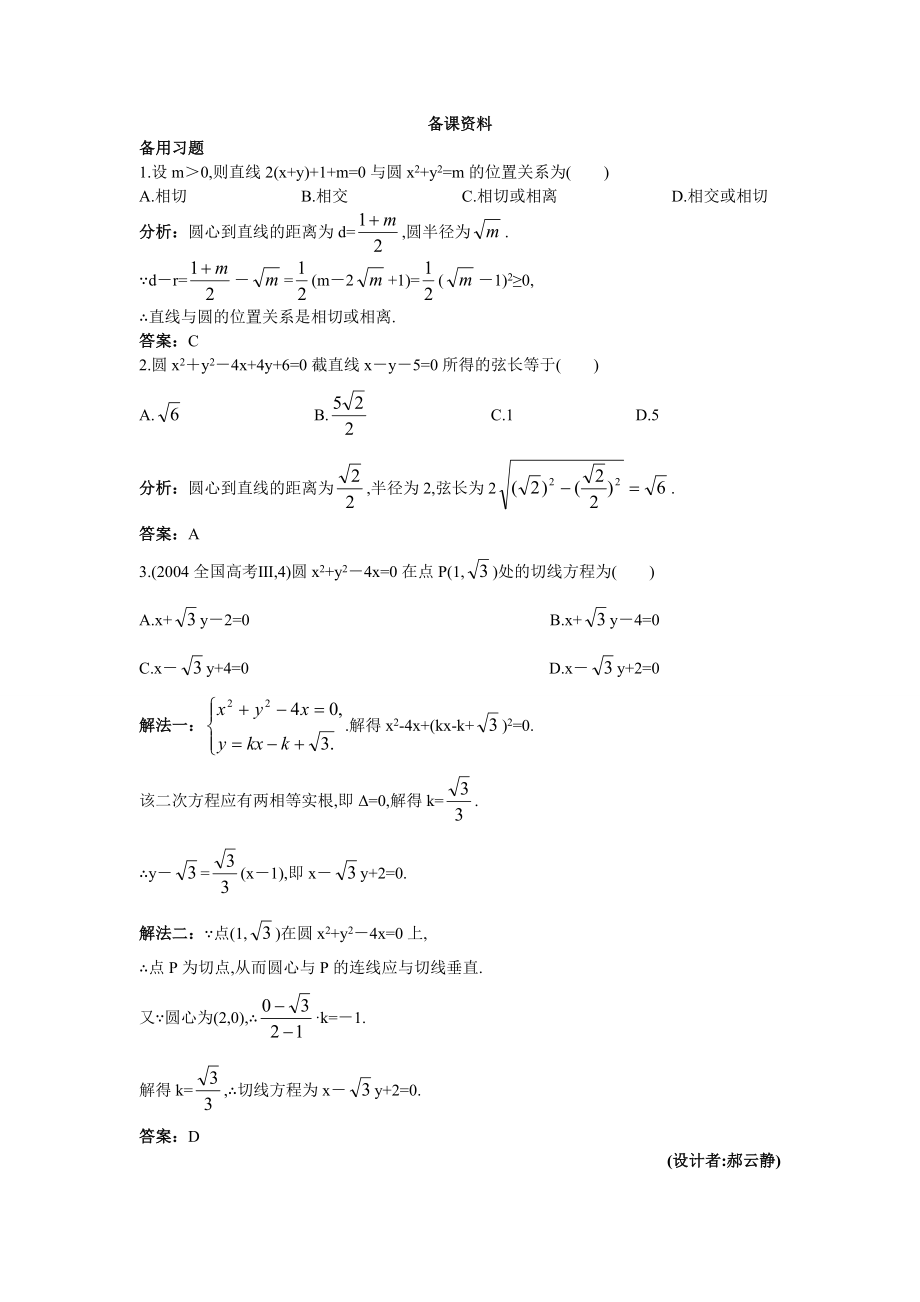 高中数学必修二备课资料(直线与圆的位置关系-第课时)公开课教案课件教案课件.doc_第1页