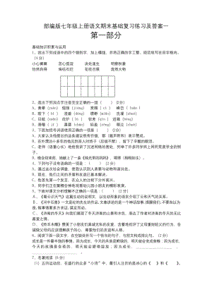 部编版七年级上册语文期末基础复习练习及答案一.docx