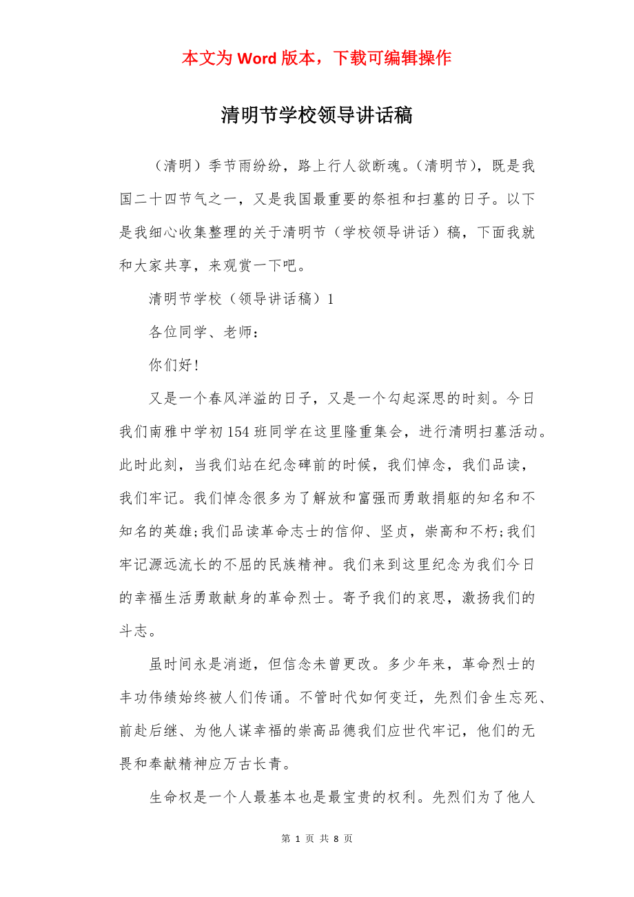 清明节学校领导讲话稿.docx_第1页