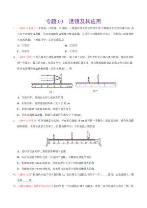 初中数学专题 专题03 透镜及其应用（第01期）2019年中考真题物理试题分项汇编（原卷版）.doc