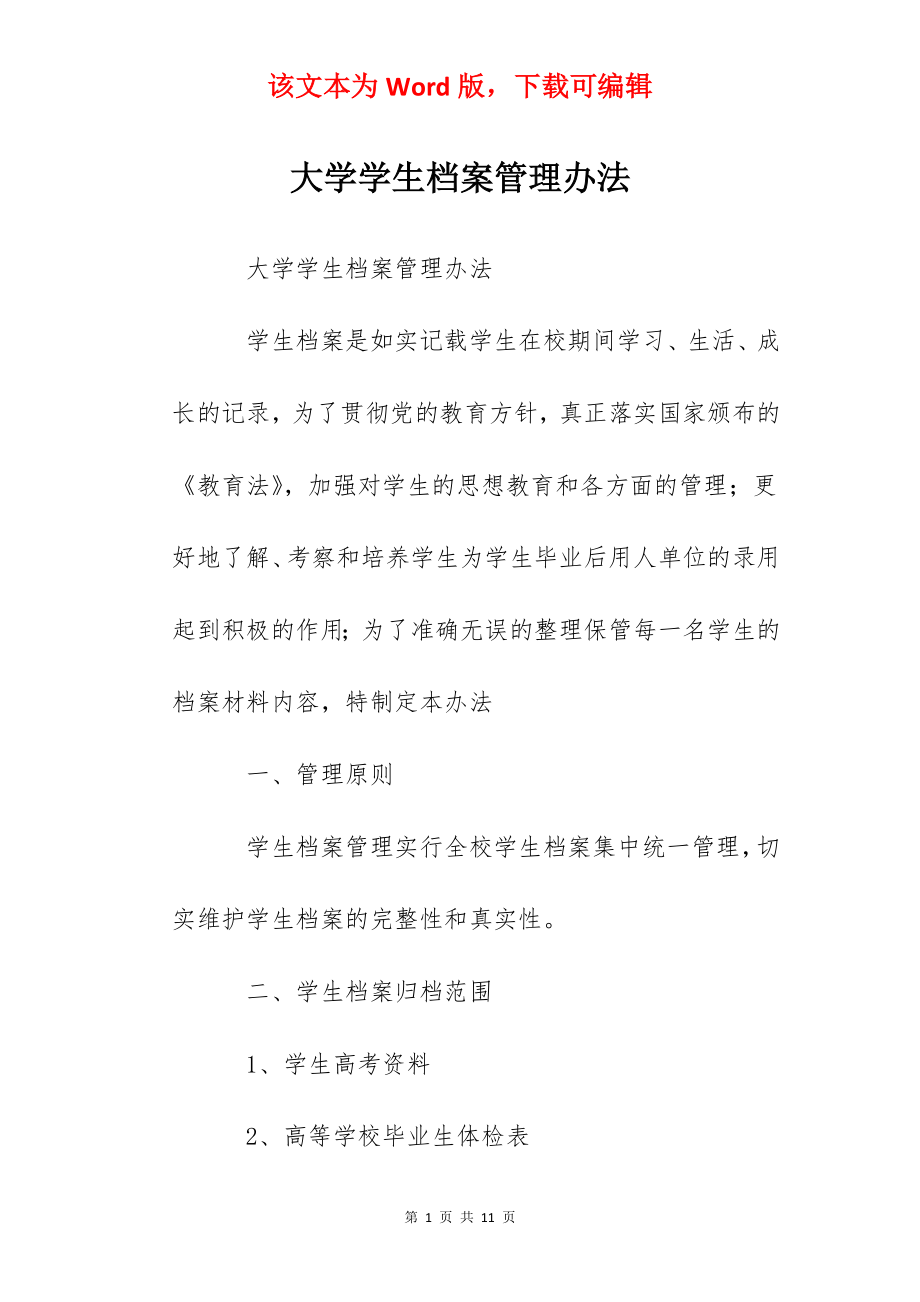 大学学生档案管理办法.docx_第1页