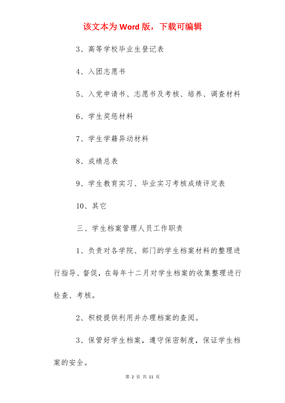 大学学生档案管理办法.docx_第2页