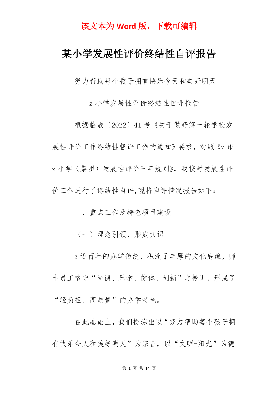 某小学发展性评价终结性自评报告.docx_第1页