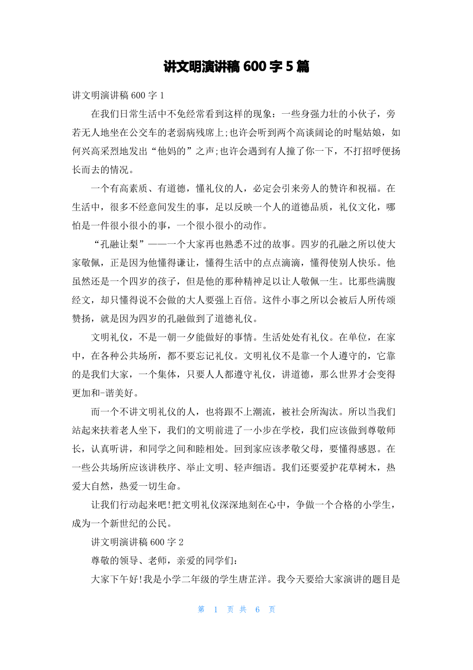 讲文明演讲稿600字5篇.pdf_第1页