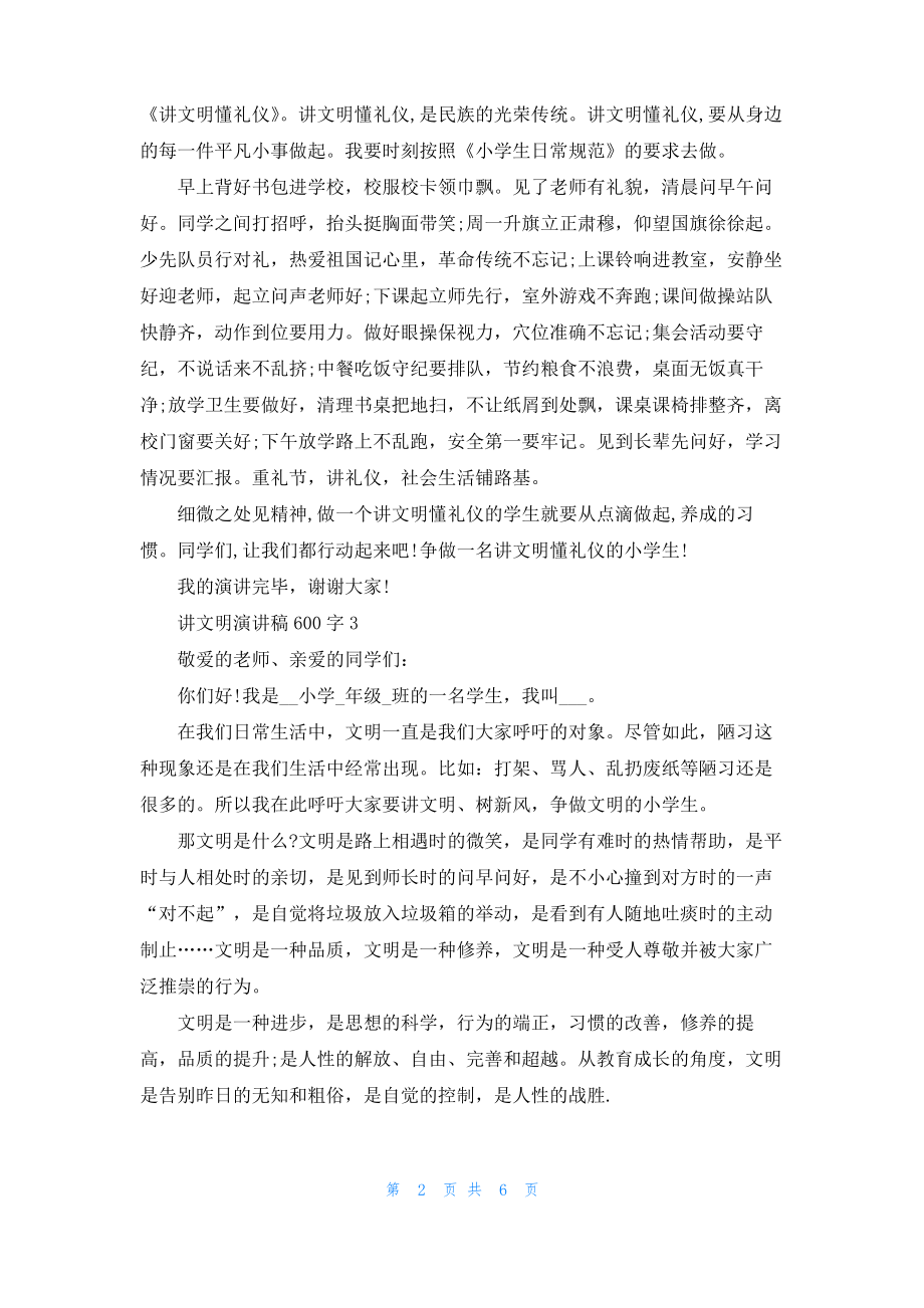 讲文明演讲稿600字5篇.pdf_第2页