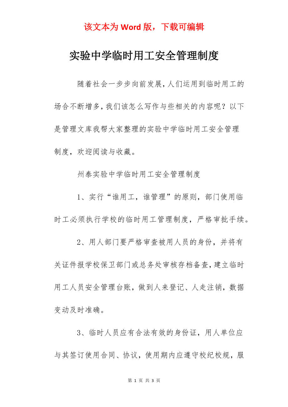 实验中学临时用工安全管理制度.docx_第1页