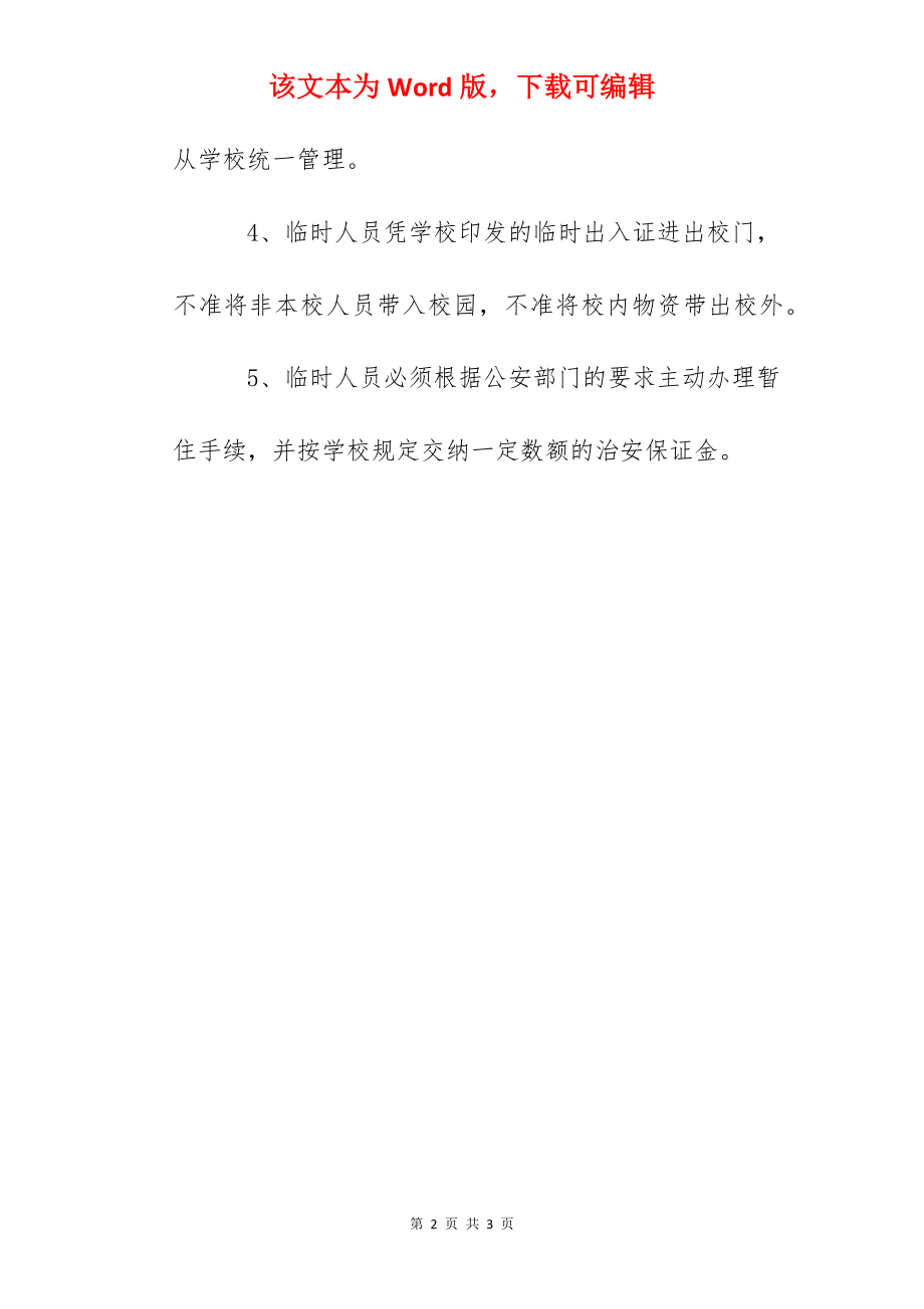 实验中学临时用工安全管理制度.docx_第2页