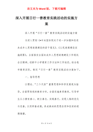 深入开展日行一善教育实践活动的实施方案.docx