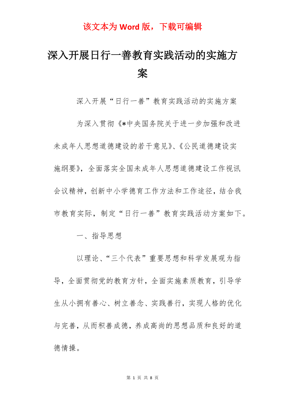 深入开展日行一善教育实践活动的实施方案.docx_第1页