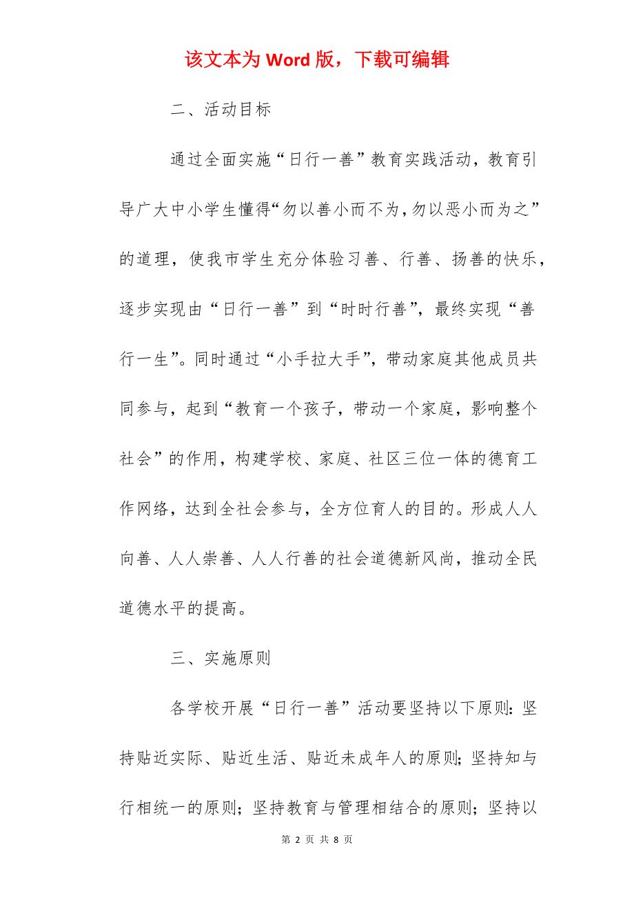 深入开展日行一善教育实践活动的实施方案.docx_第2页