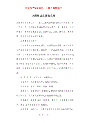 上爵集成吊顶怎么样.docx