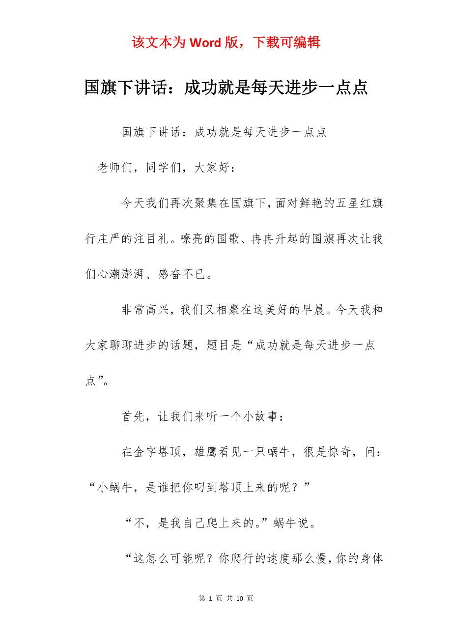 国旗下讲话：成功就是每天进步一点点.docx_第1页