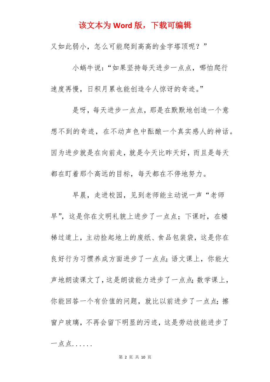 国旗下讲话：成功就是每天进步一点点.docx_第2页