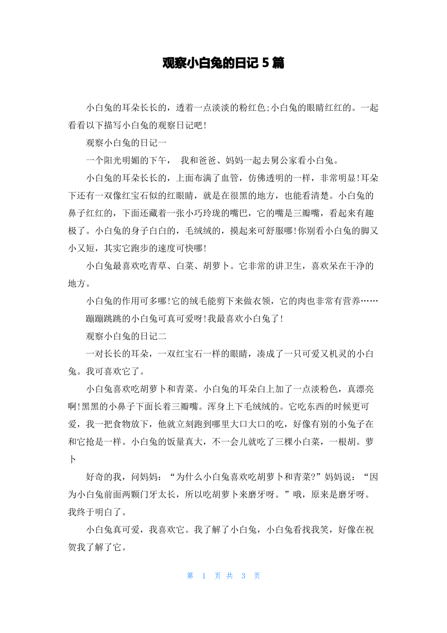 观察小白兔的日记5篇.pdf_第1页