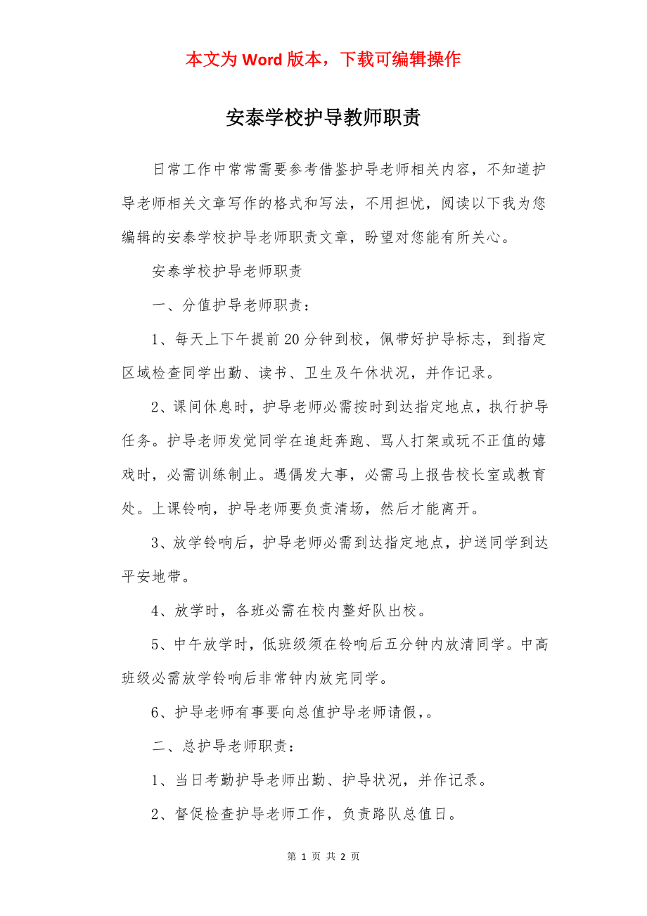 安泰学校护导教师职责.docx_第1页