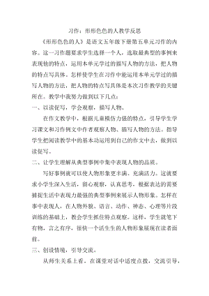 部编统编五下语文习作：形形色色的人教学反思公开课教案课件.docx