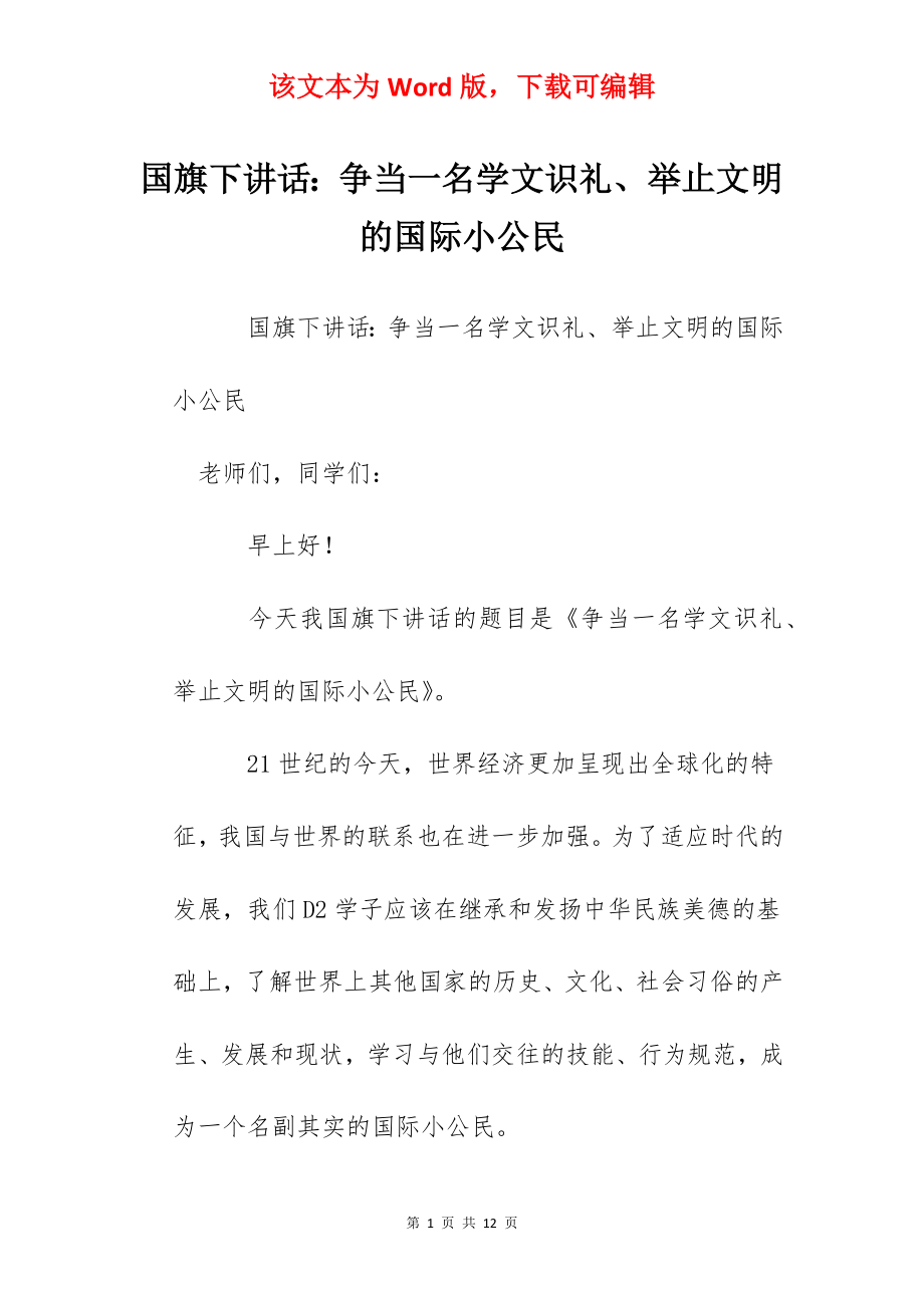 国旗下讲话：争当一名学文识礼、举止文明的国际小公民.docx_第1页