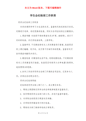 学生会纪检部工作职责.docx