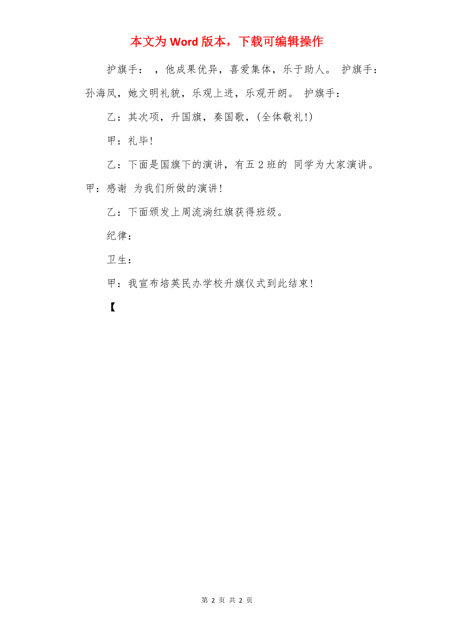 升旗仪式主持稿_1.docx_第2页