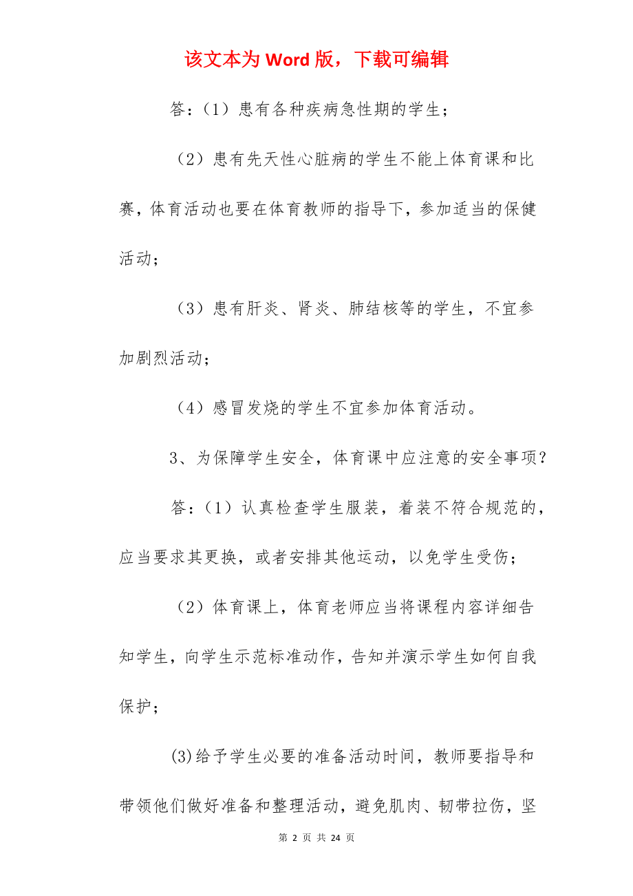 体育课及课外体育活动安全常识.docx_第2页