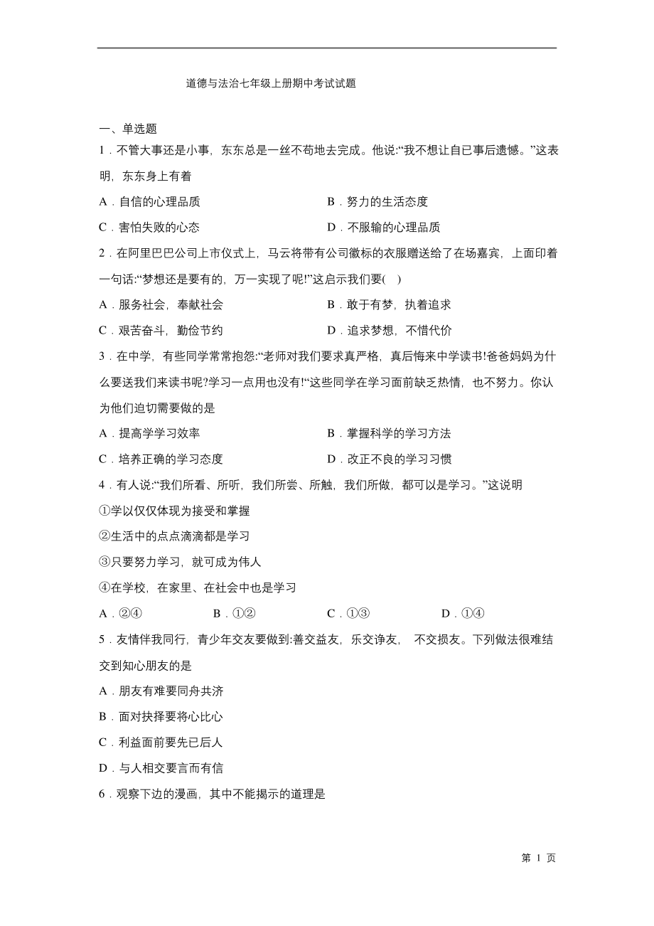 道德与法治七年级上册期中考试试卷带答案-部编版.docx_第1页