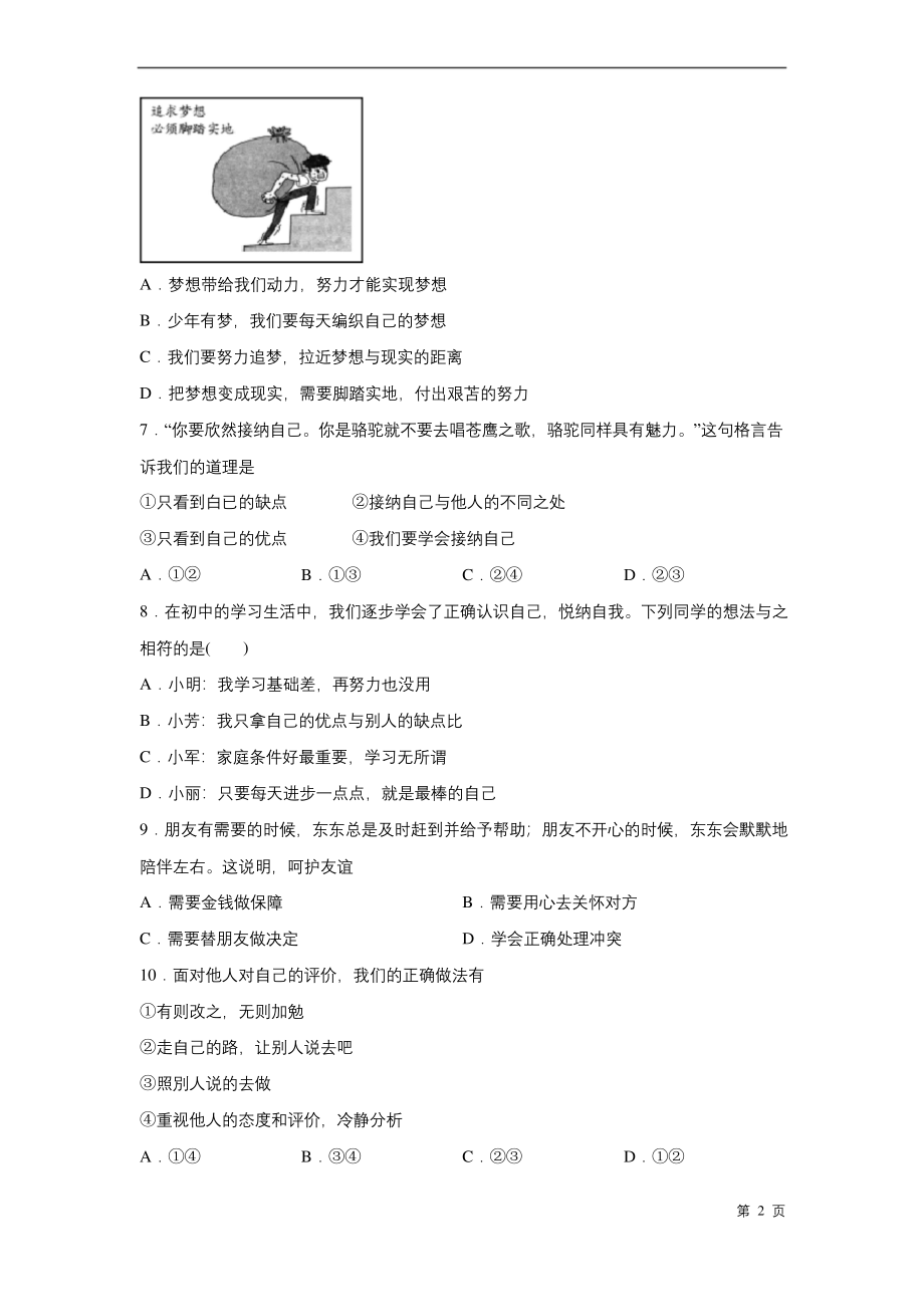 道德与法治七年级上册期中考试试卷带答案-部编版.docx_第2页