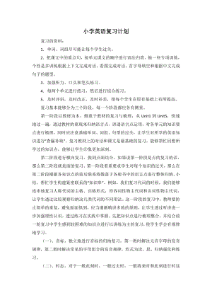 闽教版六下英语小升初英语复习计划12公开课教案课件知识点梳理.doc