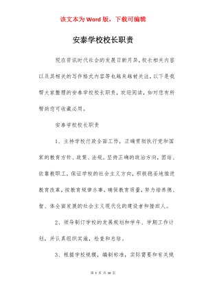 安泰学校校长职责.docx