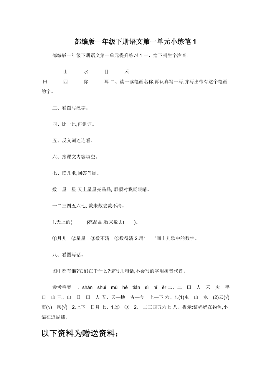 部编版一年级下册语文第一单元小练笔1.docx_第1页