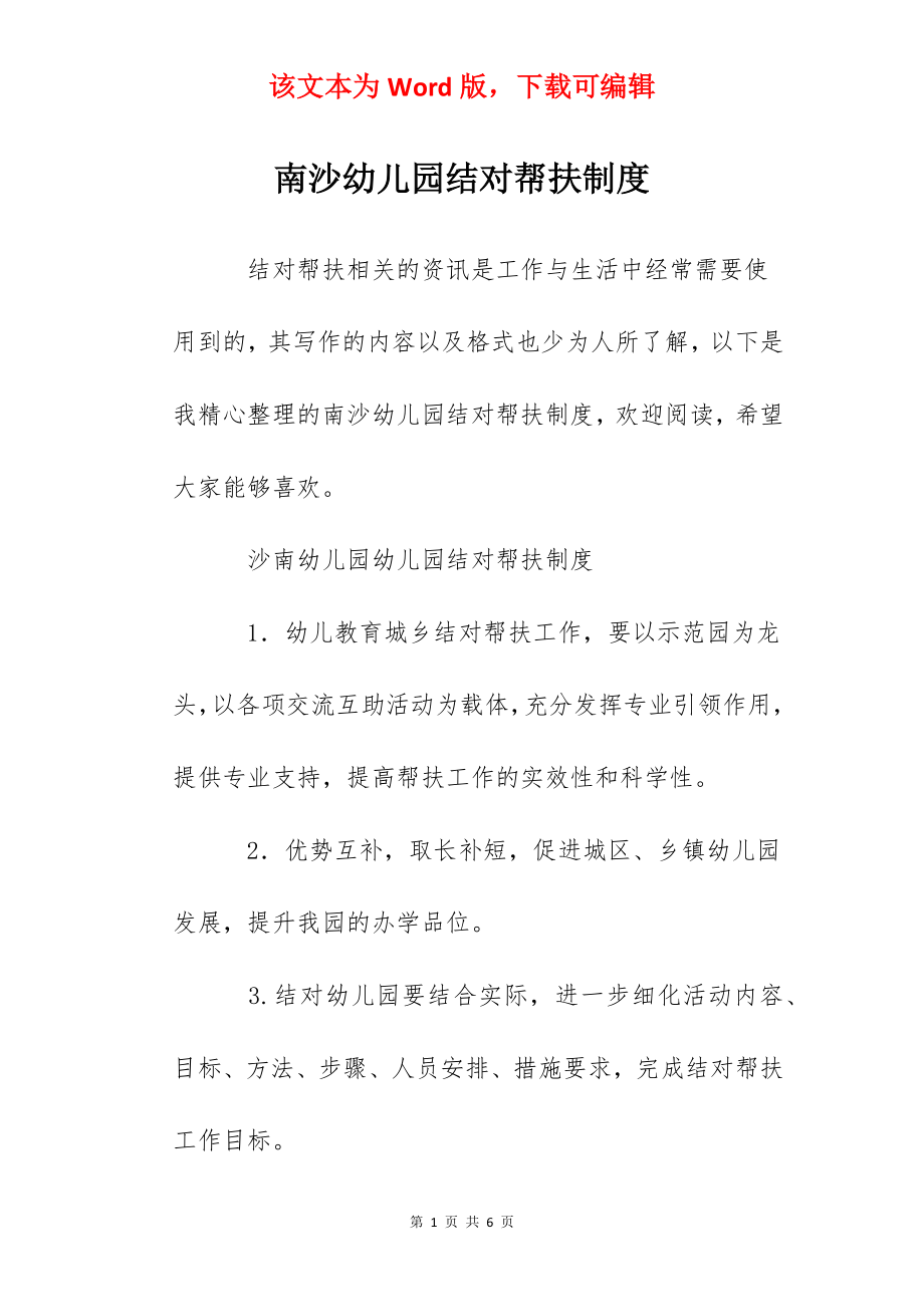 南沙幼儿园结对帮扶制度.docx_第1页