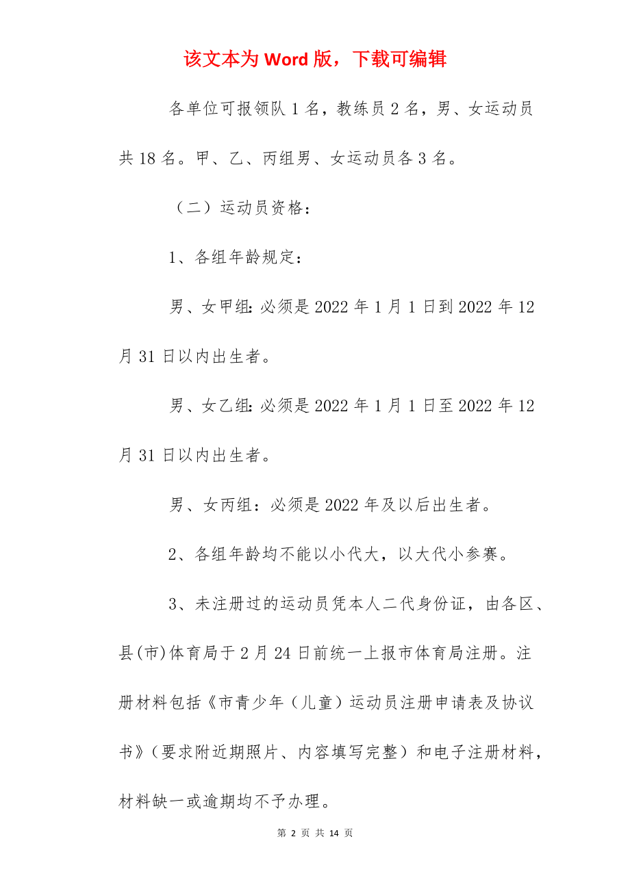 中小学生阳光体育乒乓球锦标赛竞赛规程.docx_第2页