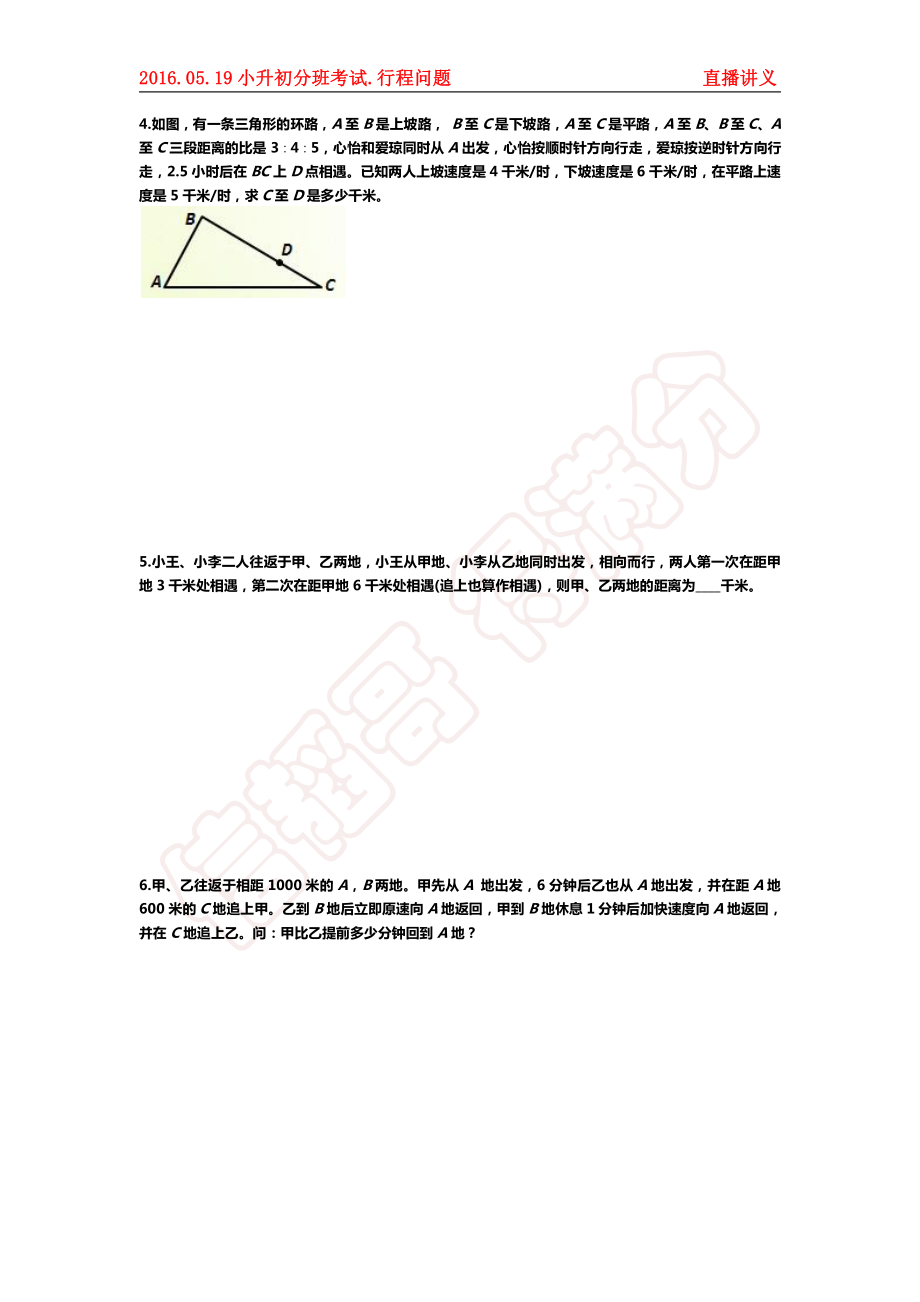 初中数学专题 行程问题专题小升初的题型的一种.pdf_第2页