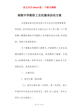 南陵中学教职工全民健身活动方案.docx