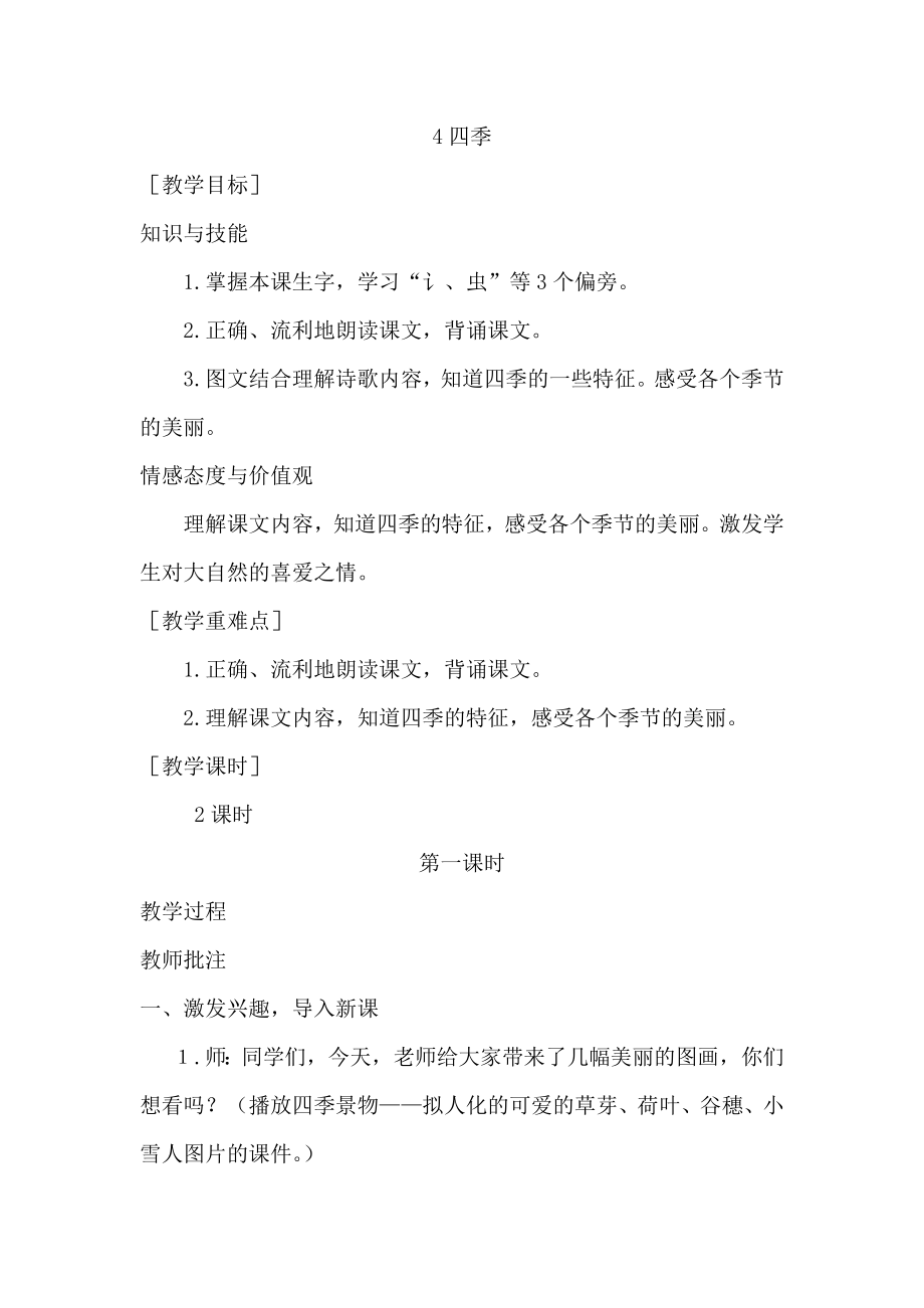 部编统编一上语文(教案1)4--四季公开课教案教学设计课件.docx_第1页