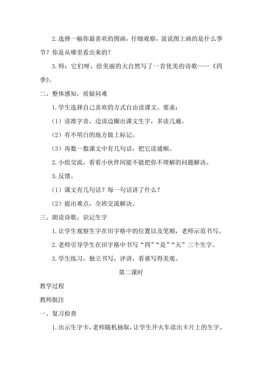 部编统编一上语文(教案1)4--四季公开课教案教学设计课件.docx_第2页