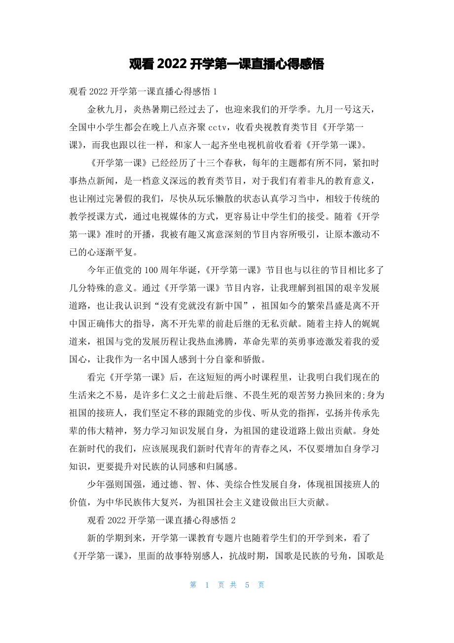 观看2022开学第一课直播心得感悟.pdf_第1页