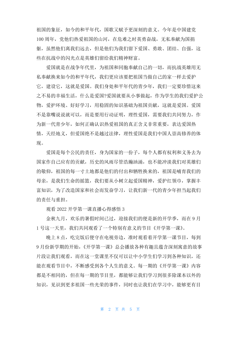 观看2022开学第一课直播心得感悟.pdf_第2页