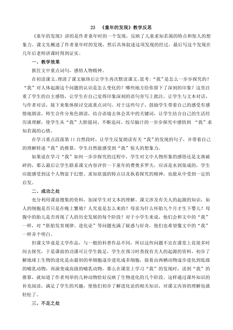 部编统编五下语文23-童年的发现教学反思1公开课教案课件.docx_第1页