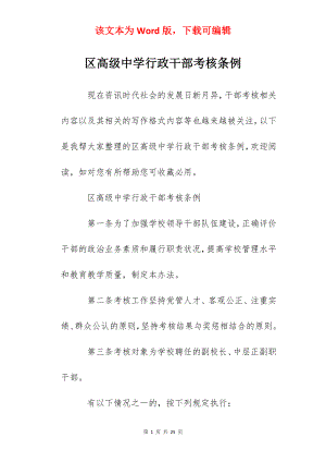 区高级中学行政干部考核条例.docx