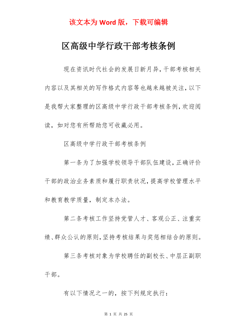 区高级中学行政干部考核条例.docx_第1页